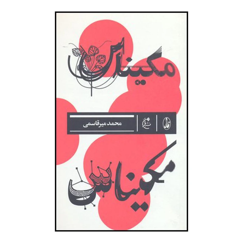 کتاب مکیناس اثر محمد میرقاسمی نشر بان