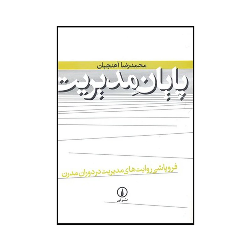 کتاب پایان مدیریت اثر محمدرضا آهنچیان نشر نی