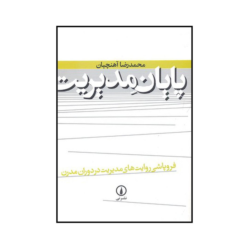 کتاب پایان مدیریت اثر محمدرضا آهنچیان نشر نی