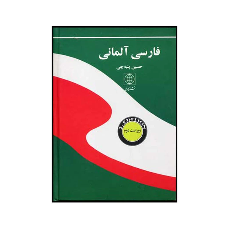 کتاب فارسی آلمانی اثر حسین پنبه چی نشر دنیای نو