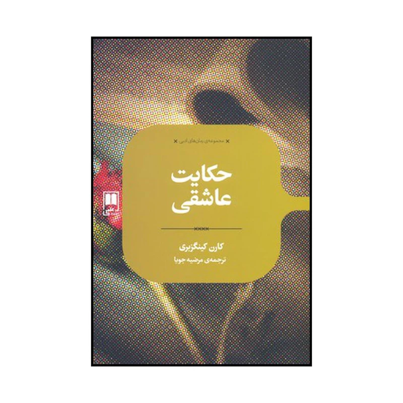 کتاب حکایت عاشقی اثر کارن کینگزبری نشر علمی