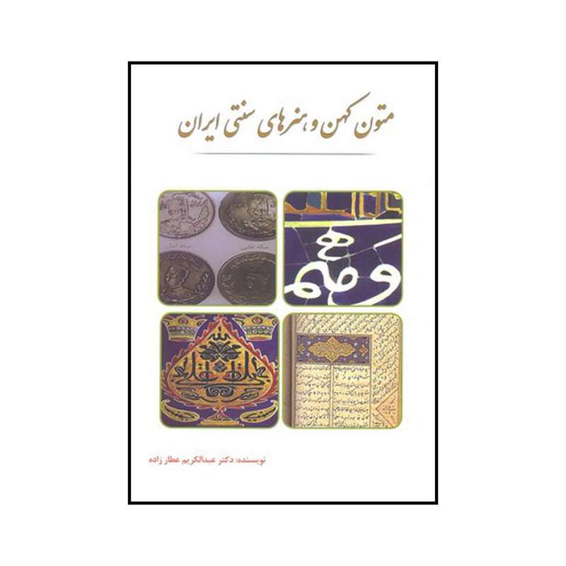 کتاب متون کهن و هنرهای سنتی ایران اثر عبدالکریم عطارزاده نشر سایه بان هنر