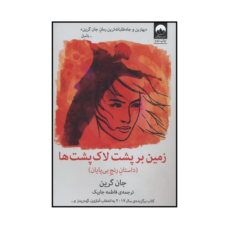 کتاب زمین بر پشت لاک پشتها اثر جان گرین نشر میلکان