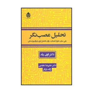 کتاب تحلیل عصب نگر پلی میان علوم اعصاب روان تحلیل گری و روان پزشکی اثر اوی پلد نشر قطره