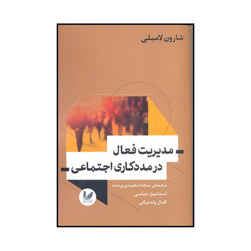 کتاب مدیریت فعال در مددکاری اجتماعی اثر شارون لامبلی نشر اندیشه احسان