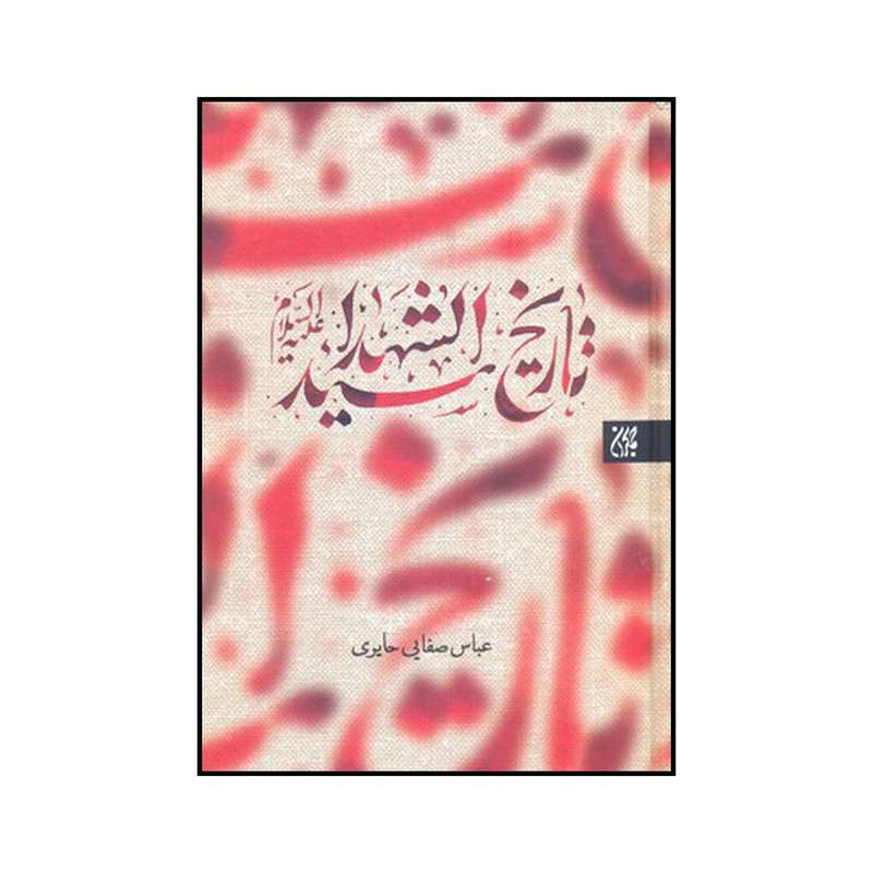 کتاب تاریخ سیدالشهداء علیه السلام اثر عباس صفایی حایری نشر کتاب جمکران