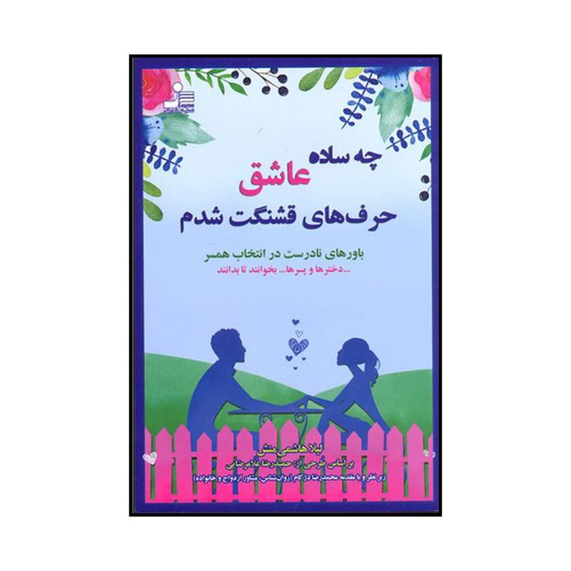 کتاب چه ساده عاشق حرفهای قشنگت شدم اثر لیلا هاشمی منش نشر نسل نواندیش