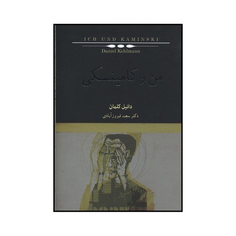 کتاب من و کامینسکی اثر دانیل کلمان نشر کتابسرای نیک