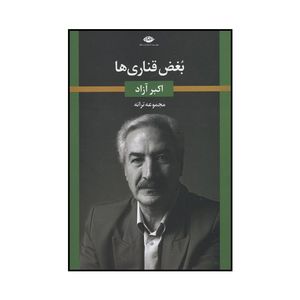 کتاب بغض قناری‌ها اثر اکبر آزاد نشر نگاه