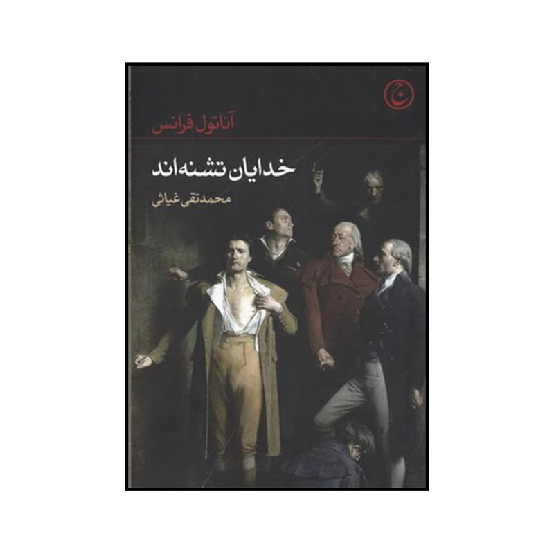 کتاب خدایان تشنه اند اثر آناتول فرانس انتشارات فرهنگ جاوید
