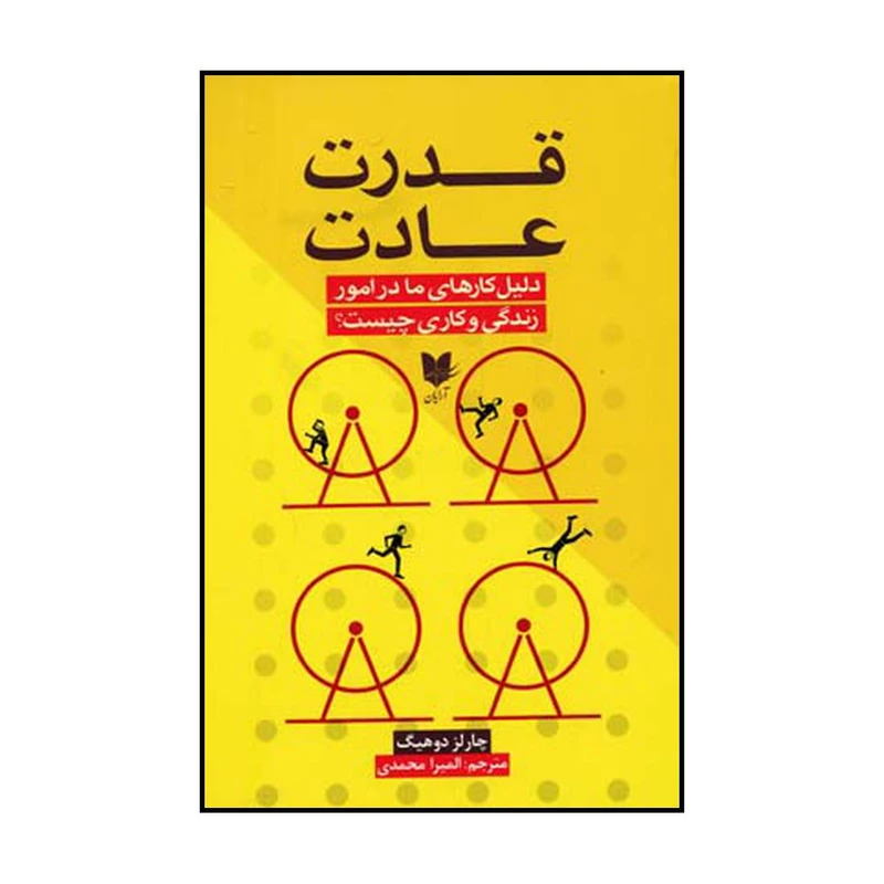 کتاب قدرت عادت اثر چارلز دوهیگ نشر آرایان