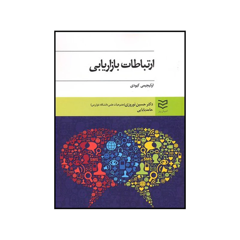 کتاب ارتباطات بازاریابی اثر اولیجیمی کیودی انتشارات ادیبان روز