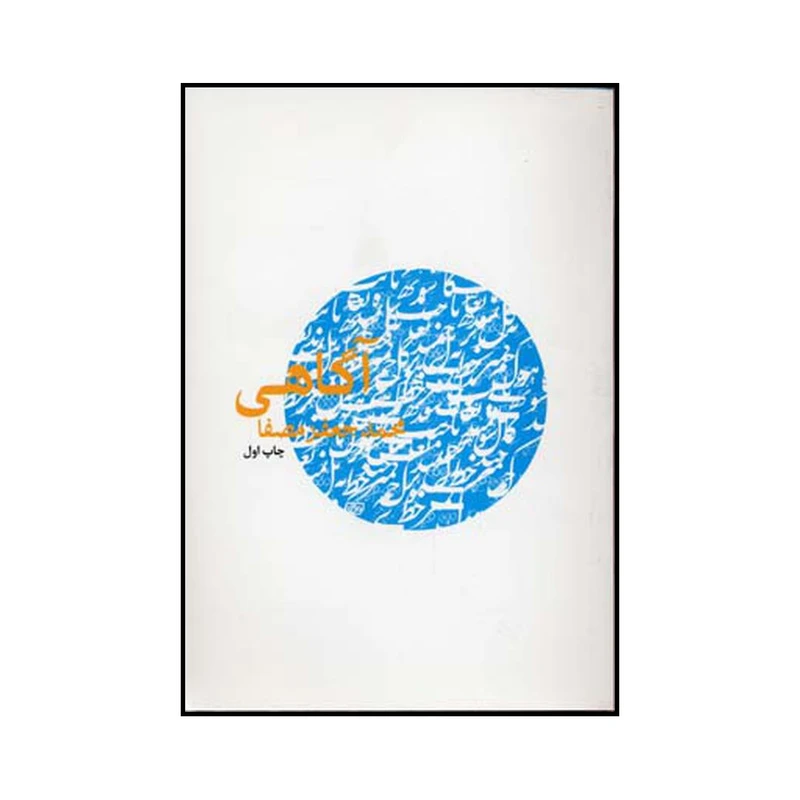 کتاب آگاهی اثر محمدجعفر مصفا نشر نفس