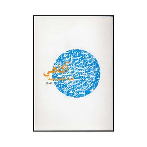 کتاب آگاهی اثر محمدجعفر مصفا نشر نفس