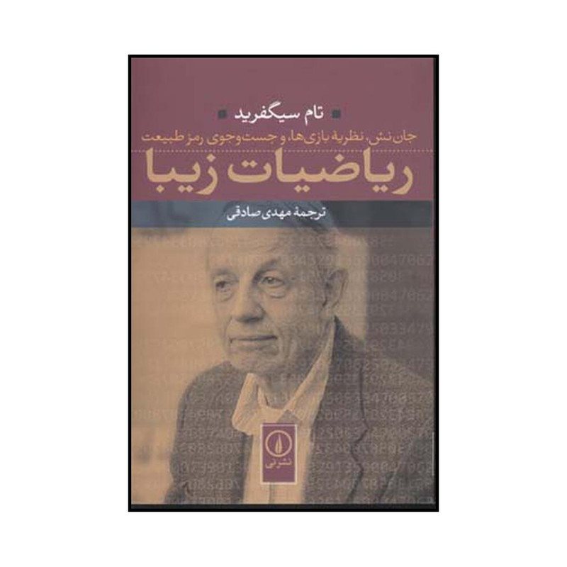 کتاب ریاضیات زیبا جان نش نظریه بازی‌ها و جست جوی رمز طبیعت اثر تام سیگفرید نشر نی