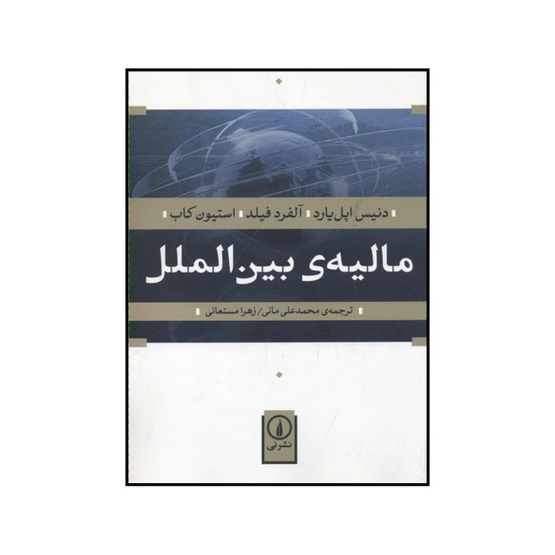 کتاب مالیه ی بین الملل اثر جمعی از نویسندگان نشر نی