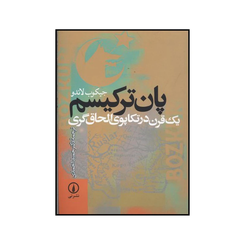 کتاب پان ترکیسم یک قرن در تکاپوی الحاق گری اثر جیکوب لاندو نشر نی