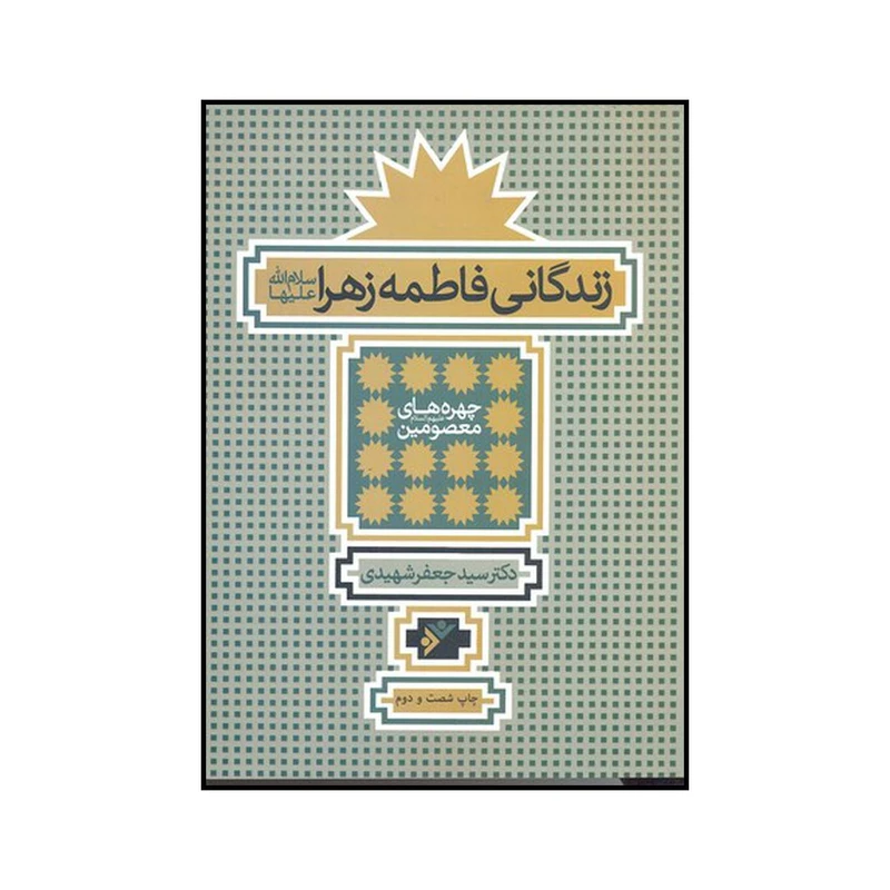 کتاب زندگانی فاطمه زهرا (ع) اثر جعفر شهیدی نشر دفتر نشر فرهنگ اسلامی