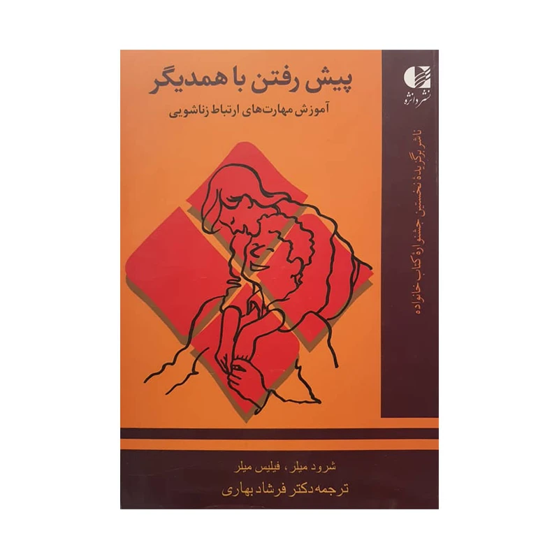 کتاب پیش رفتن با همدیگر اثر جمعی از نویسندگان انتشارات دانژه 
