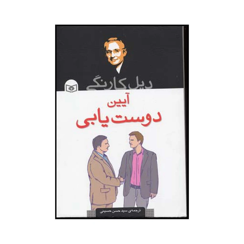 کتاب آیین دوست یابی اثر دیل کارنگی انتشارات قدیانی