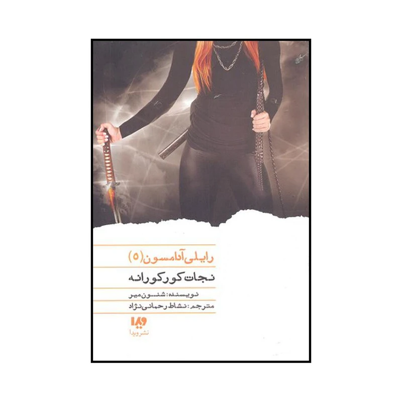 کتاب نجات کورکورانه اثر شنون میر نشر ویدا