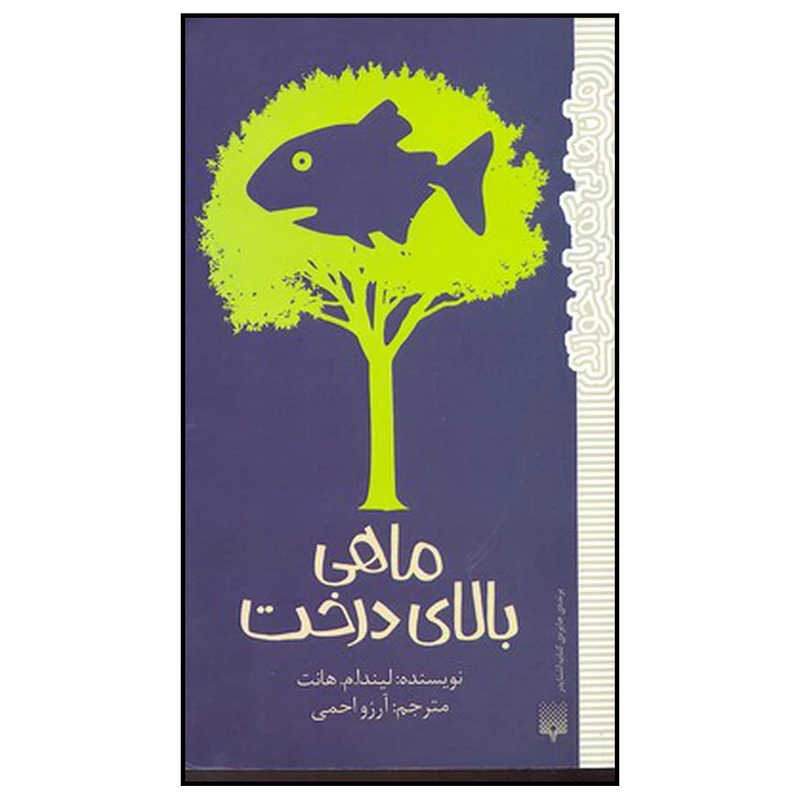 کتاب ماهی بالای درخت اثر لیندام. هانت نشر پیدایش