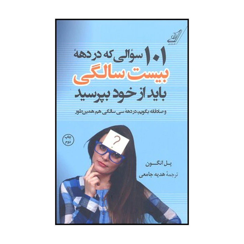 کتاب ۱۰۱ سو الی که در دهه بیست سالگی باید از خود بپرسید و صادقانه بگویم در دهه سی سالگی هم همینطور اثر پل انگون انتشارات کتاب کوله پشتی
