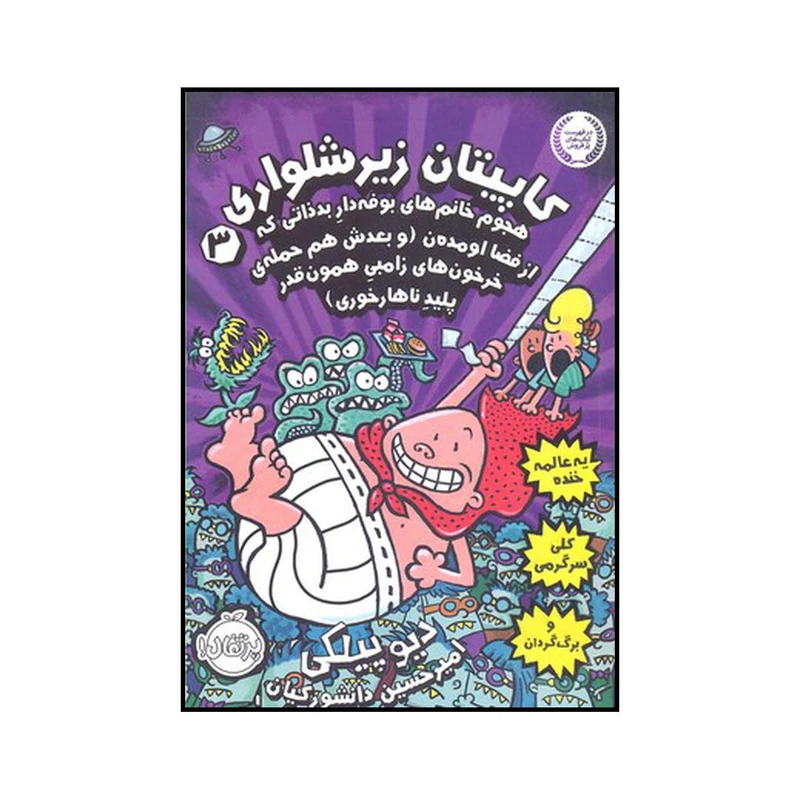 کتاب کاپیتان زیرشلواری 3 اثر دوید پیلکی انتشارات پرتقال