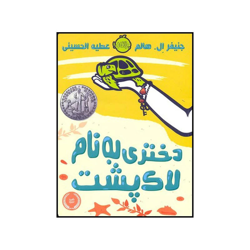 کتاب دختری به نام لاک پشت اثر جینفر ال. هالم انتشارات پرتقال
