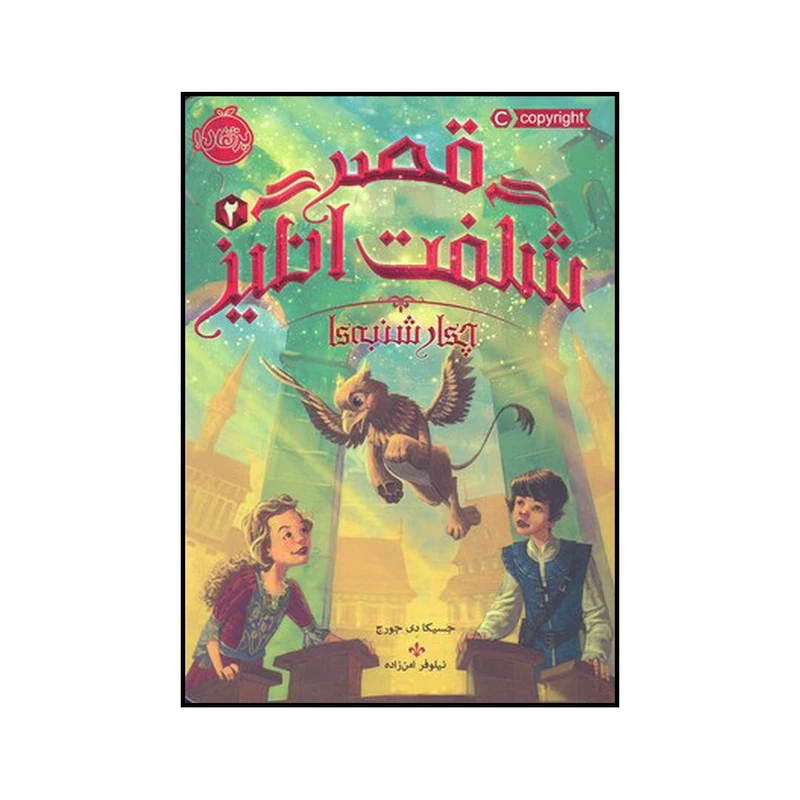 کتاب قصر شگفت انگیز 2 چهارشنبه‌ها اثر جسیکا دی جورج انتشارات پرتقال