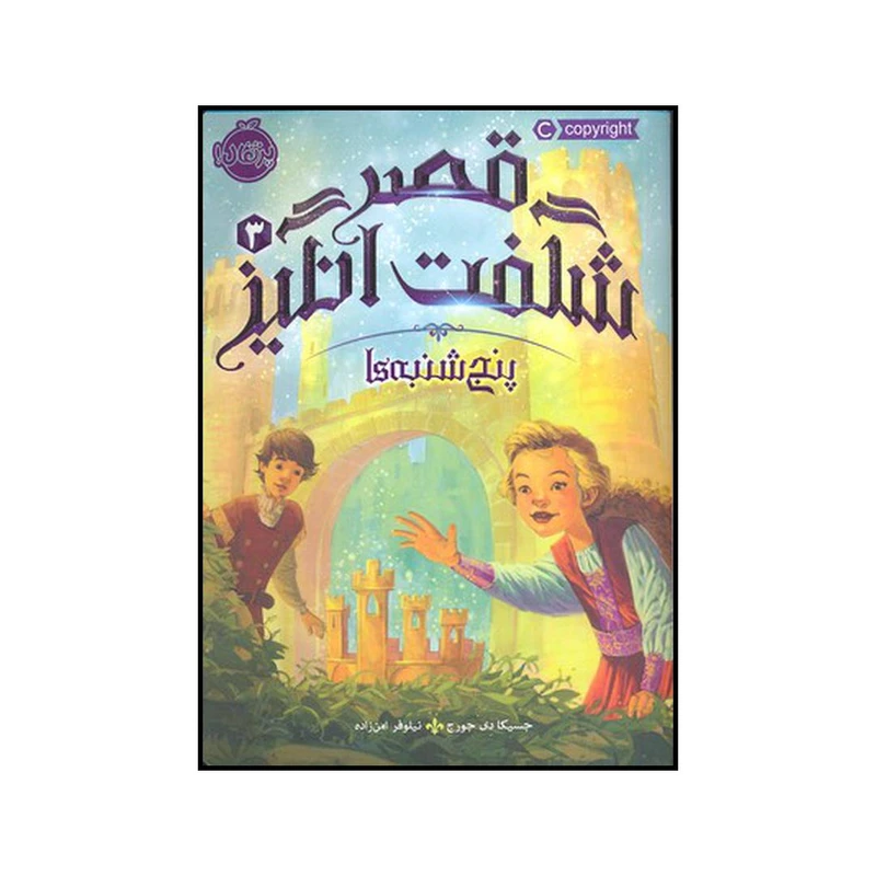 کتاب پنج شنبه‌ها اثر جسیکا دی جورج انتشارات پرتقال