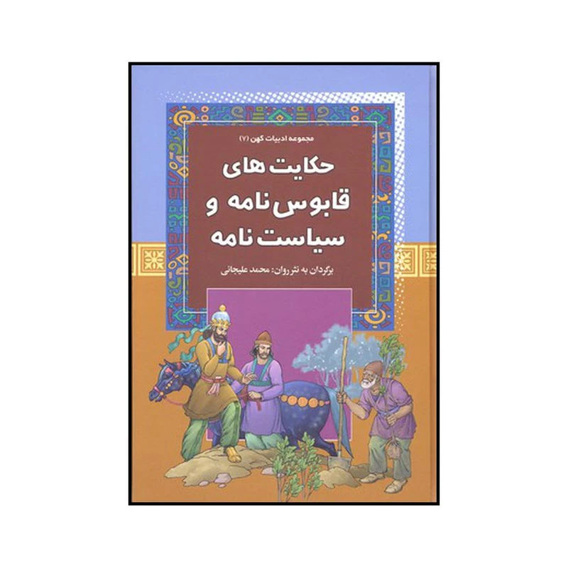 کتاب حکایت‌های قابوس نامه و سیاست نامه اثر محمد علیجانی نشر آرایان