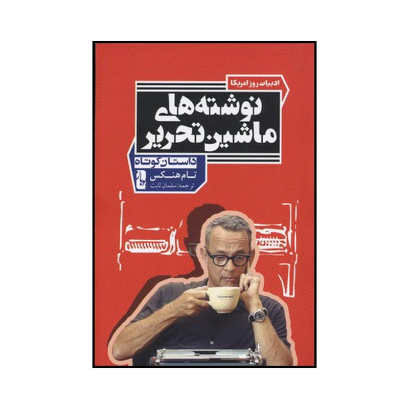 کتاب نوشته‌های ماشین تحریر داستان کوتاه اثر تام هنکس نشر یوبان