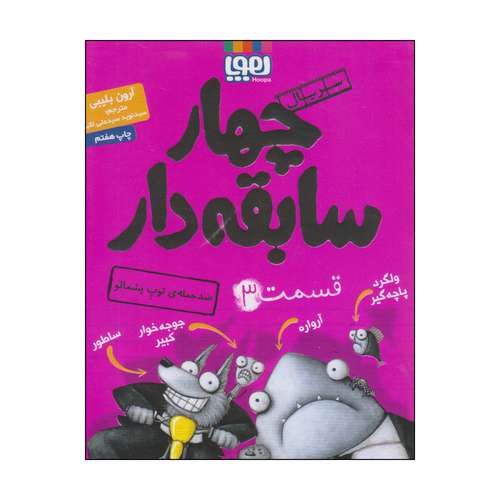 کتاب چهار سابقه دار قسمت 3 اثر آرون بلیبی انتشارات هوپا