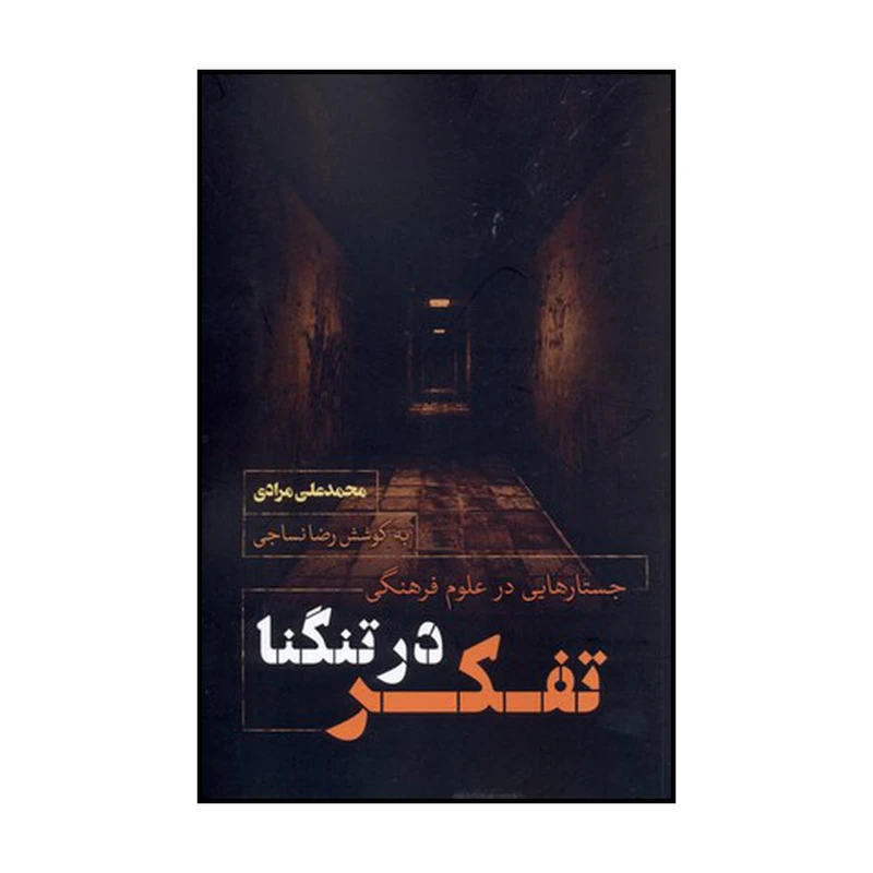 کتاب تفکر در تنگنا اثر محمدعلی مرادی نشر نقد فرهنگ