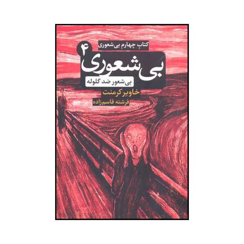 کتاب چهارم بیشعوری اثر خاویر کامنت نشر شبگون