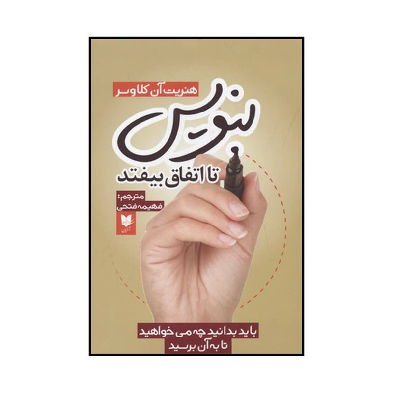 کتاب بنویس تا اتفاق بیفتد اثر هنریت آن کلاوسر نشر آرایان