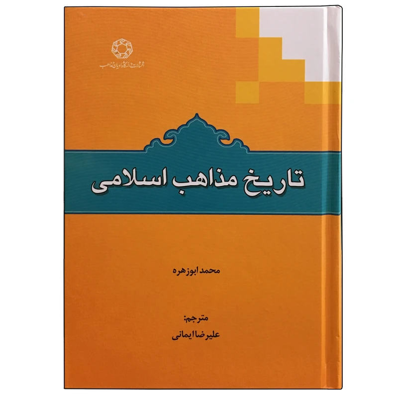کتاب تاریخ مذاهب اسلامی اثر محمد ابوزهره انتشارات دانشگاه ادیان و مذاهب