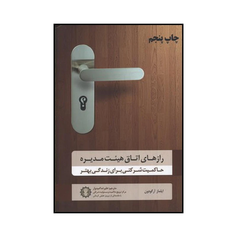 کتاب رازهای اتاق هیئت مدیره اثر ایلماز آرگودون انتشارات گندمان