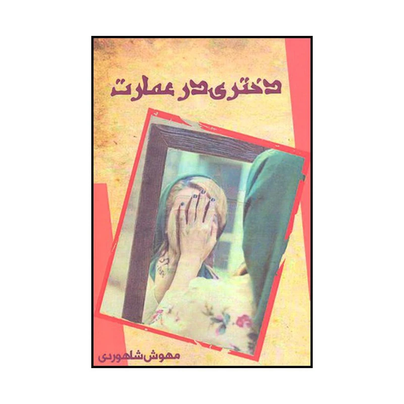 کتاب دختری در عمارت اثر مهوش شاهوردی نشر آنوشا مهر
