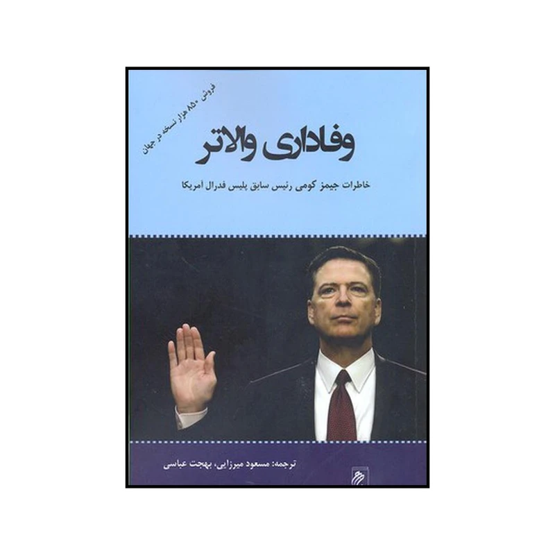 کتاب وفاداری والاتر اثر جیمز کومی نشر جوینده
