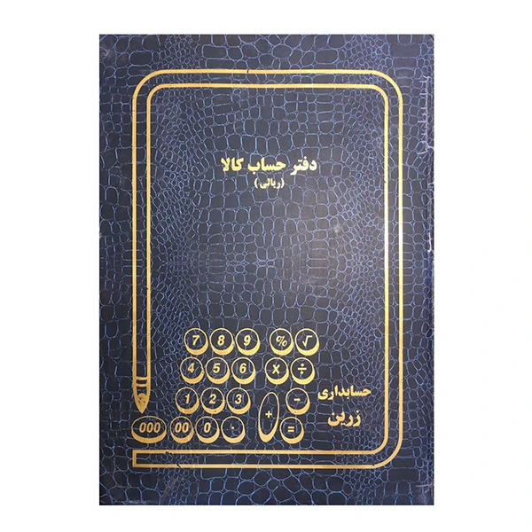 دفتر حسابداری زرین مدل H54 کد 654