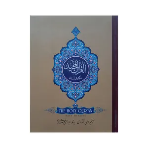 کتاب قرآن مجید ترجمه الهی قمشه ای انتشارات گلبان