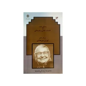 کتاب زندگی نامه و خدمات فرهنگی توران میرهادی نشر انجمن آثار و مفاخر فرهنگی