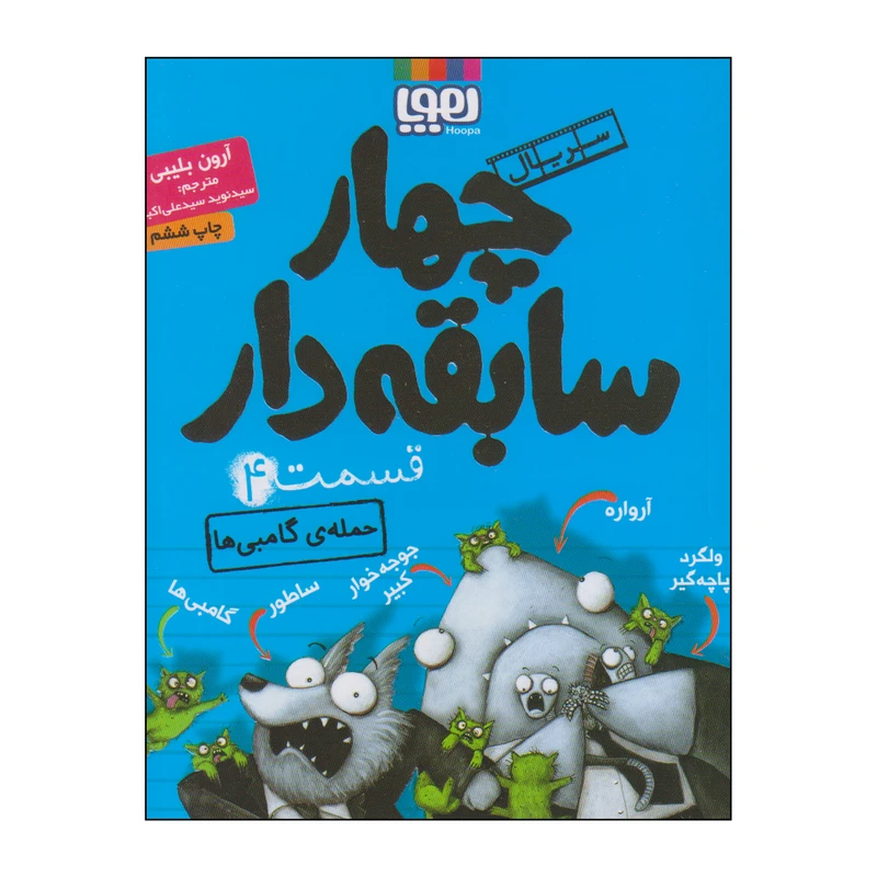 کتاب چهار سابقه دار حملهی گامبی ها اثر آرون بلیبی انتشارات هوپا جلد 4