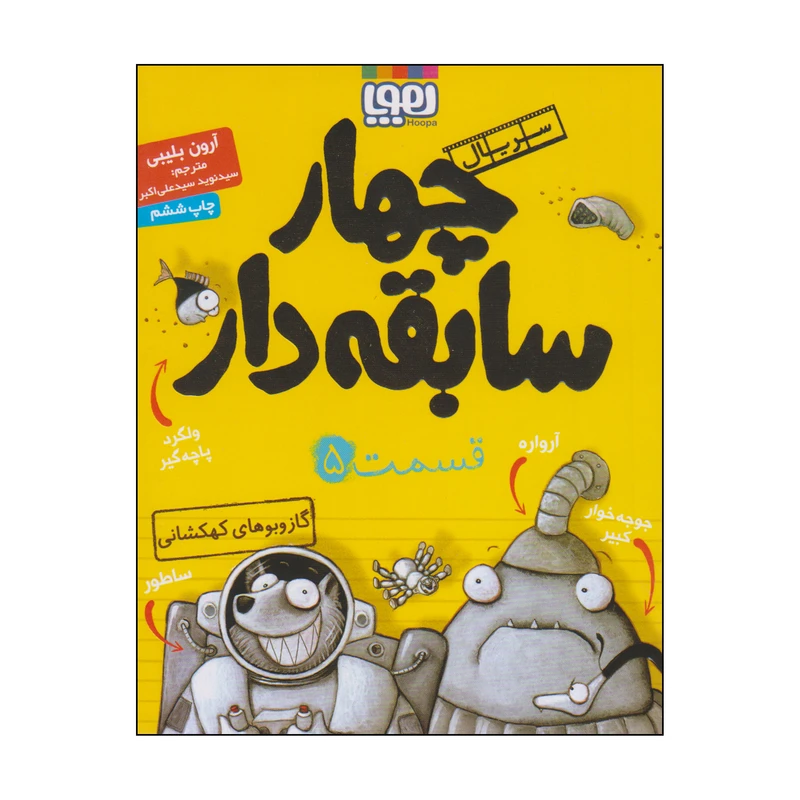 کتاب چهار سابقه دار گاز و بوهای کهکشانی اثر آرون بلیبی انتشارات هوپا جلد 5