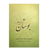 کتاب بوستان سعدی انتشارات ارمغان