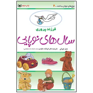 کتاب فرزندپروری سال های نوپایی اثر جین مورفی انتشارات قدیانی