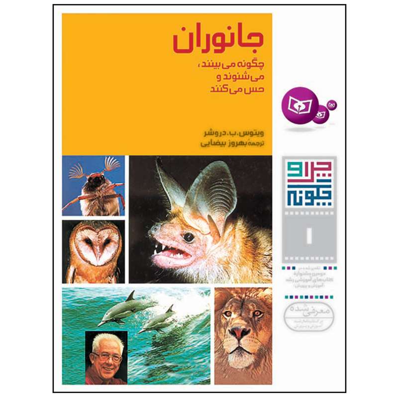 کتاب چرا و چگونه 1 جانوران چگونه می بینند می شنوند و حس می کنند اثر ویتوس ب دروشر انتشارات قدیانی