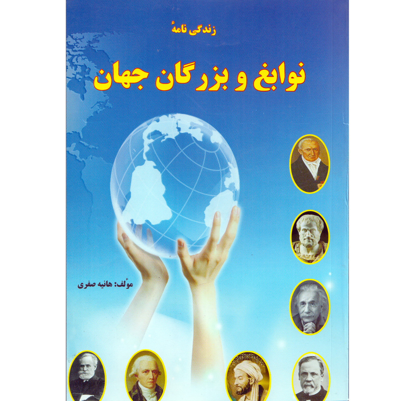 کتاب زندگی نامه نوابغ و بزرگان جهان اثر هانیه صفری نشر آذربیان